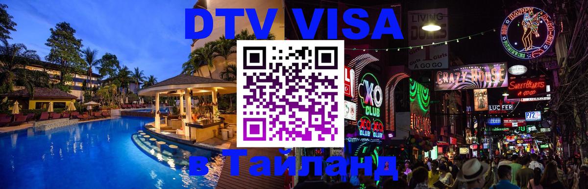 Сколько стоит виза DTV в Тайланд Балаково 